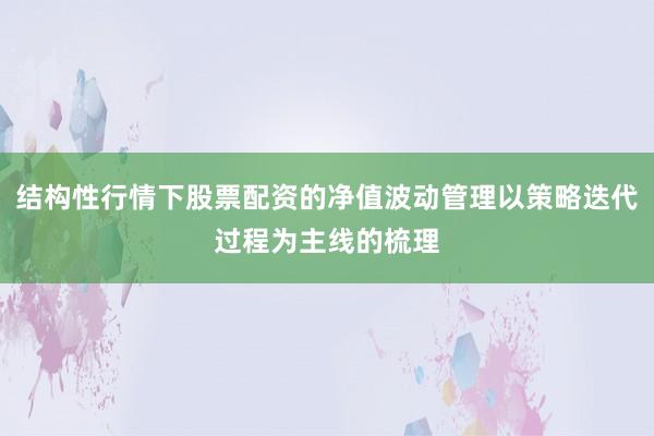结构性行情下股票配资的净值波动管理以策略迭代过程为主线的梳理