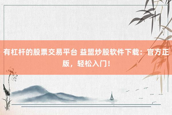 有杠杆的股票交易平台 益盟炒股软件下载：官方正版，轻松入门！
