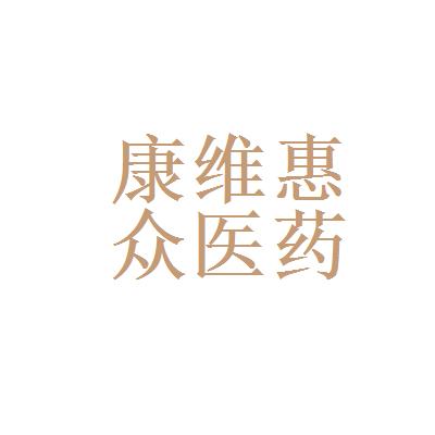 北京康维惠众医药信息咨询